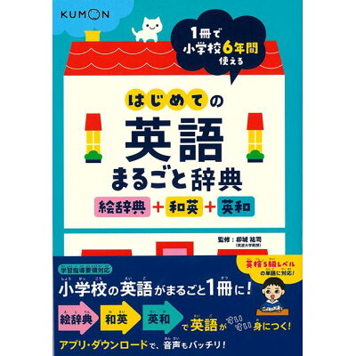 楽天市場 くもん出版 はじめての英語まるごと辞典 絵辞典 和英 英和 1冊で小学校6年間使える くもん出版 卯城祐司 価格比較 商品価格ナビ